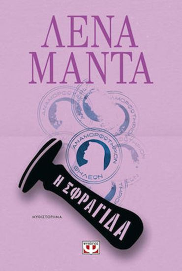 Εικόνα από Η ΣΦΡΑΓΙΔΑ