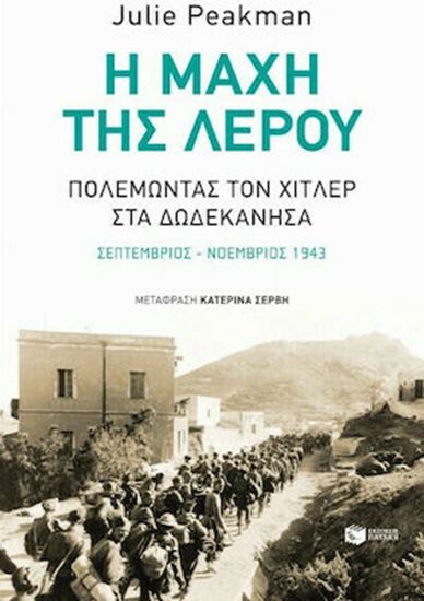 Εικόνα από Η ΜΑΧΗ ΤΗΣ ΛΕΡΟΥ - ΠΟΛΕΜΩΝΤΑΣ ΤΟΝ ΧΙΤΛΕΡ ΣΤΑ ΔΩΔΕΚΑΝΗΣΑ