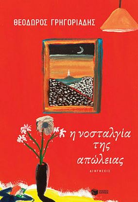 Εικόνα της Η ΝΟΣΤΑΛΓΙΑ ΤΗΣ ΑΠΩΛΕΙΑΣ