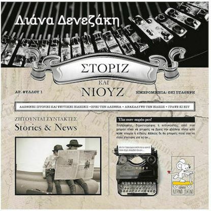 Εικόνα της ΣΤΟΡΙΖ ΚΑΙ ΝΙΟΥΖ