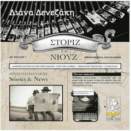 Εικόνα από ΣΤΟΡΙΖ ΚΑΙ ΝΙΟΥΖ