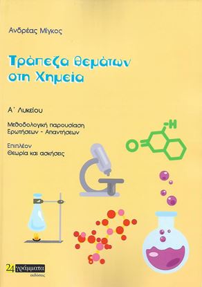 Εικόνα της ΤΡΑΠΕΖΑ ΘΕΜΑΤΩΝ ΣΤΗ ΧΗΜΕΙΑ Α' ΛΥΚΕΙΟΥ