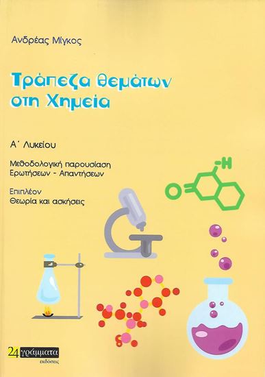 Εικόνα από ΤΡΑΠΕΖΑ ΘΕΜΑΤΩΝ ΣΤΗ ΧΗΜΕΙΑ Α' ΛΥΚΕΙΟΥ
