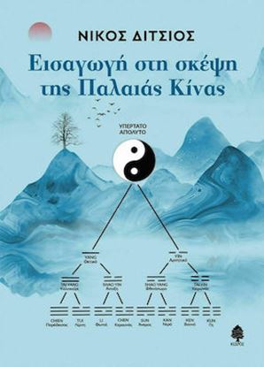 Εικόνα της ΕΙΣΑΓΩΓΗ ΣΤΗ ΣΚΕΨΗ ΤΗΣ ΠΑΛΑΙΑΣ ΚΙΝΑΣ