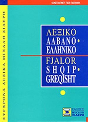 Εικόνα της ΑΛΒΑΝΟ-ΕΛΛΗΝΙΚΟ ΛΕΞΙΚΟ