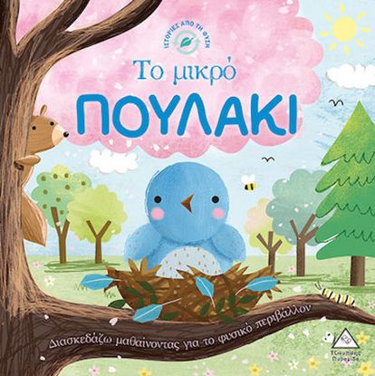 Εικόνα της ΙΣΤΟΡΙΕΣ ΑΠΟ ΤΗ ΦΥΣΗ: ΤΟ ΜΙΚΡΟ ΠΟΥΛΑΚΙ