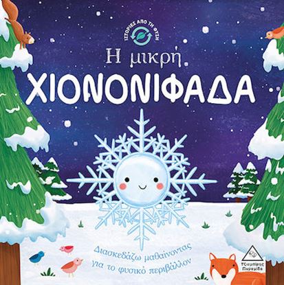 Εικόνα της ΙΣΤΟΡΙΕΣ ΑΠΟ ΤΗ ΦΥΣΗ: Η ΜΙΚΡΗ ΧΙΟΝΟΝΙΦΑΔΑ