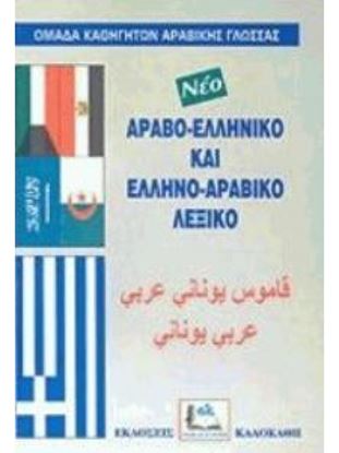 Εικόνα της ΑΡΑΒΟ-ΕΛΛΗΝΙΚΟ / ΕΛΛΗΝΟ-ΑΡΑΒΙΚΟ ΛΕΞΙΚΟ
