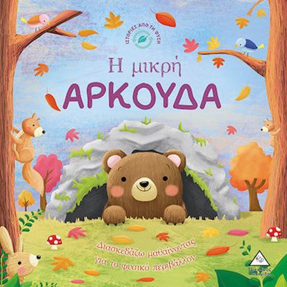Εικόνα της ΙΣΤΟΡΙΕΣ ΑΠΟ ΤΗ ΦΥΣΗ: Η ΜΙΚΡΗ ΑΡΚΟΥΔΑ