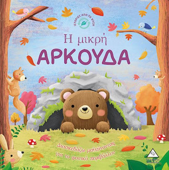 Εικόνα από ΙΣΤΟΡΙΕΣ ΑΠΟ ΤΗ ΦΥΣΗ: Η ΜΙΚΡΗ ΑΡΚΟΥΔΑ