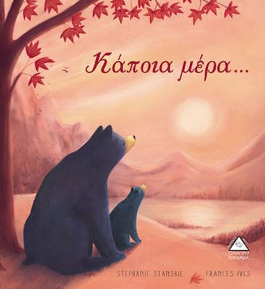 Εικόνα της ΚΑΠΟΙΑ ΜΕΡΑ...
