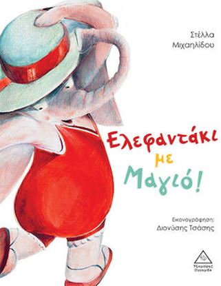 Εικόνα της ΕΛΕΦΑΝΤΑΚΙ ΜΕ ΜΑΓΙΟ!
