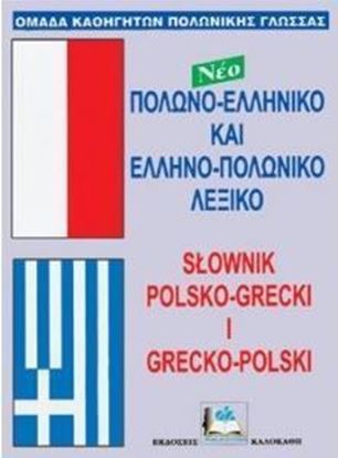 Εικόνα της ΠΟΛΩΝΟΕΛΛΗΝΙΚΟ - ΕΛΛΗΝΟΠΟΛΩΝΙΚΟ ΛΕΞΙΚΟ