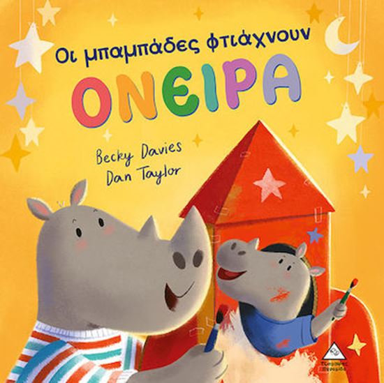 Εικόνα από ΟΙ ΜΠΑΜΠΑΔΕΣ ΦΤΙΑΧΝΟΥΝ ΟΝΕΙΡΑ 