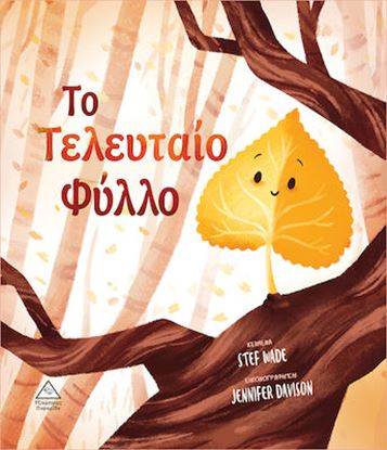 Εικόνα της ΤΟ ΤΕΛΕΥΤΑΙΟ ΦΥΛΛΟ THE VERY LAST LEAF