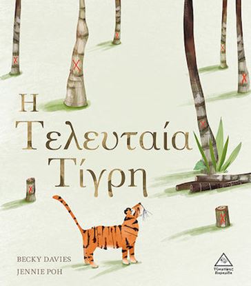 Εικόνα της Η ΤΕΛΕΥΤΑΙΑ ΤΙΓΡΗ