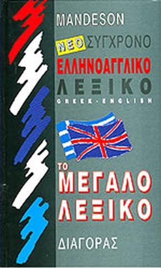 Εικόνα από ΣΥΓΧΡΟΝΟ ΕΛΛΗΝΟ-ΑΓΓΛΙΚΟ ΛEΞIKO