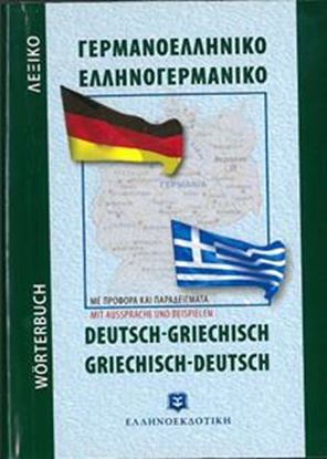 Εικόνα της ΓΕΡΜΑΝΟ-ΕΛΛΗΝΙΚΟ / ΕΛΛΗΝΟ-ΓΕΡΜΑΝΙΚΟ ΛΕΞΙΚΟ POCKET