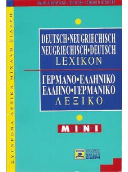 Εικόνα από ΓΕΡΜΑΝΟ-ΕΛΛΗΝΙΚΟ / ΕΛΛΗΝΟ-ΓΕΡΜΑΝΙΚΟ ΛΕΞΙΚΟ MINI