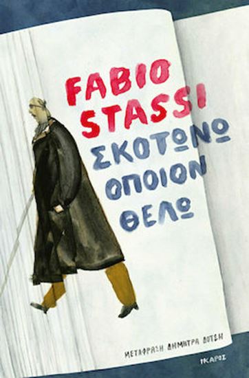 Εικόνα από ΣΚΟΤΩΝΩ ΟΠΟΙΟΝ ΘΕΛΩ