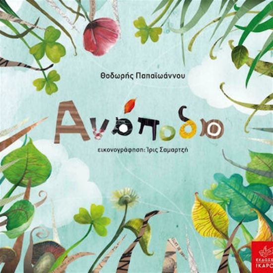 Εικόνα από ΑΝΑΠΟΔΑ