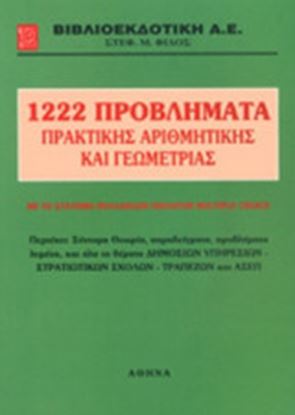 Εικόνα της 1222 ΠΡΟΒΛΗΜΑΤΑ ΠΡΑΚΤΙΚΗΣ ΑΡΙΘΜΗΤΙΚΗΣ ΚΑΙ ΓΕΩΜΕΤΡΙΑΣ