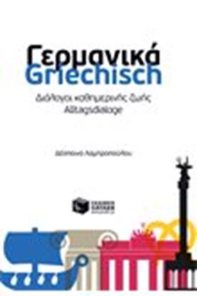 Εικόνα της ΓΕΡΜΑΝΙΚΑ - ΔΙΑΛΟΓΟΙ ΚΑΘΗΜΕΡΙΝΗΣ ΖΩΗΣ