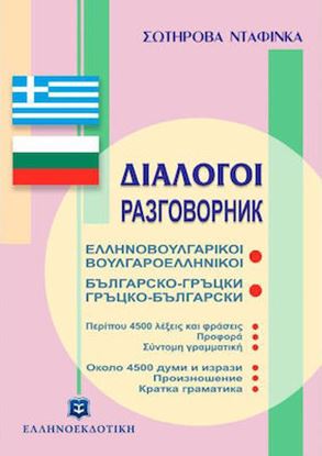 Εικόνα της ΔΙΑΛΟΓΟΙ ΒΟΥΛΓΑΡΟΕΛΛΗΝΙΚΟΙ - ΕΛΛΗΝΟΒΟΥΛΓΑΡΙΚΟΙ