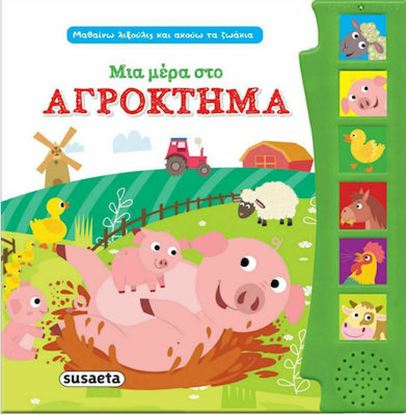 Εικόνα της ΜΙΑ ΜΕΡΑ ΣΤΟ ΑΓΡΟΚΤΗΜΑ