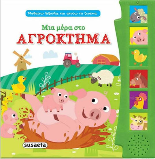Εικόνα από ΜΙΑ ΜΕΡΑ ΣΤΟ ΑΓΡΟΚΤΗΜΑ