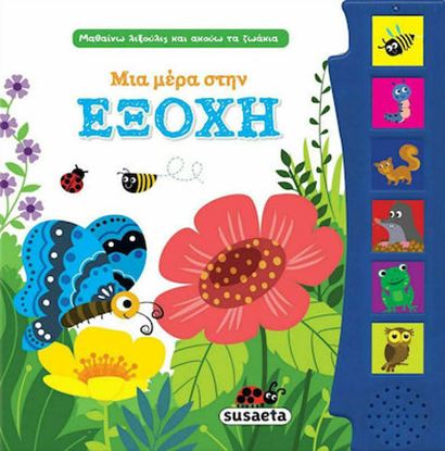 Εικόνα της ΜΙΑ ΜΕΡΑ ΣΤΗΝ ΕΞΟΧΗ