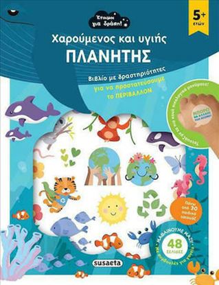 Εικόνα της ΧΑΡΟΥΜΕΝΟΣ ΚΑΙ ΥΓΙΗΣ ΠΛΑΝΗΤΗΣ ΒΙΒΛΙΟ ΜΕ ΔΡΑΣΤΗΡΙΟΤΗΤΕΣ ΓΙΑ ΝΑ ΠΡΟΣΤΑΤΕΥΣΟΥΜΕ ΤΟ ΠΕΡΙΒΑΛΛΟΝ