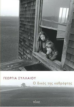Εικόνα της Ο ΔΙΚΟΣ ΤΗΣ ΚΑΘΡΕΦΤΗΣ
