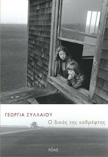 Εικόνα από Ο ΔΙΚΟΣ ΤΗΣ ΚΑΘΡΕΦΤΗΣ