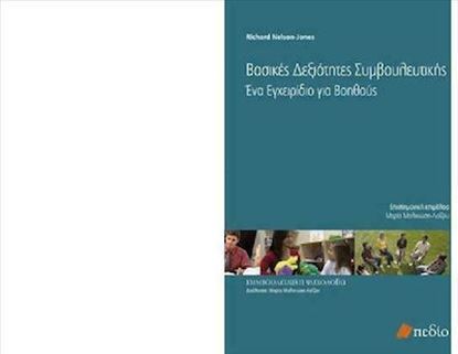 Εικόνα της ΒΑΣΙΚΕΣ ΔΕΞΙΟΤΗΤΕΣ ΣΥΜΒΟΥΛΕΥΤΙΚΗΣ ΕΝΑ ΕΓΧΕΙΡΙΔΙΟ ΓΙΑ ΒΟΗΘΟΥΣ