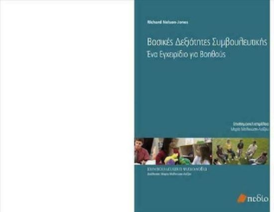 Εικόνα από ΒΑΣΙΚΕΣ ΔΕΞΙΟΤΗΤΕΣ ΣΥΜΒΟΥΛΕΥΤΙΚΗΣ ΕΝΑ ΕΓΧΕΙΡΙΔΙΟ ΓΙΑ ΒΟΗΘΟΥΣ