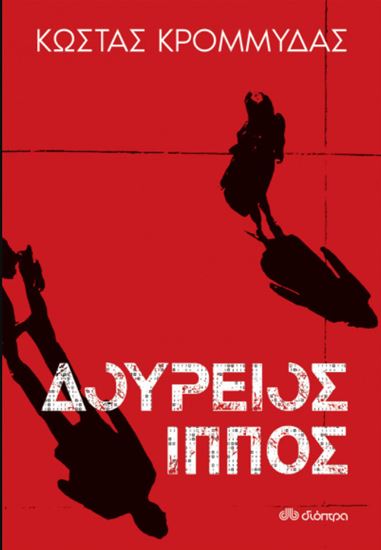 Εικόνα από ΔΟΥΡΕΙΟΣ ΙΠΠΟΣ