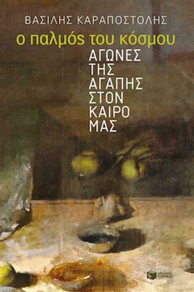 Εικόνα της Ο ΠΑΛΜΟΣ ΤΟΥ ΚΟΣΜΟΥ