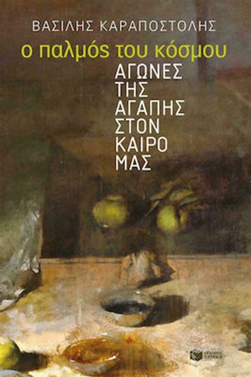 Εικόνα από Ο ΠΑΛΜΟΣ ΤΟΥ ΚΟΣΜΟΥ