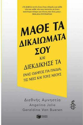 Εικόνα της ΜΑΘΕ ΤΑ ΔΙΚΑΙΩΜΑΤΑ ΣΟΥ ΚΑΙ ΔΙΕΚΔΙΚΗΣΕ ΤΑ