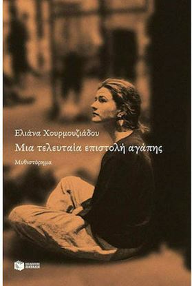 Εικόνα της ΜΙΑ ΤΕΛΕΥΤΑΙΑ ΕΠΙΣΤΟΛΗ ΑΓΑΠΗΣ