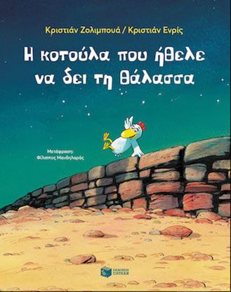 Εικόνα της Η ΚΟΤΟΥΛΑ ΠΟΥ ΗΘΕΛΕ ΝΑ ΔΕΙ ΤΗ ΘΑΛΑΣΣΑ (2Η ΕΚΔΟΣΗ)