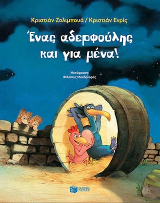 Εικόνα της ΕΝΑΣ ΑΔΕΡΦΟΥΛΗΣ ΚΑΙ ΓΙΑ ΜΕΝΑ (2Η ΕΚΔΟΣΗ)