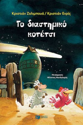 Εικόνα της ΤΟ ΔΙΑΣΤΗΜΙΚΟ ΚΟΤΕΤΣΙ (2Η ΕΚΔΟΣΗ)