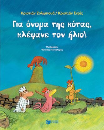 Εικόνα της ΓΙΑ ΟΝΟΜΑ ΤΗΣ ΚΟΤΑΣ, ΚΛΕΨΑΝΕ ΤΟΝ ΗΛΙΟ!