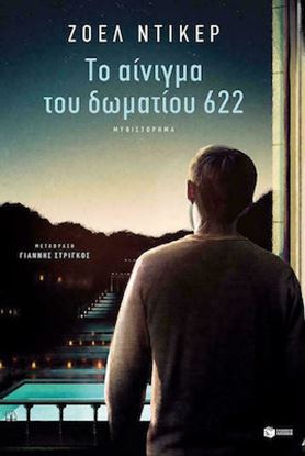 Εικόνα της ΤΟ ΑΙΝΙΓΜΑ ΤΟΥ ΔΩΜΑΤΙΟΥ 622