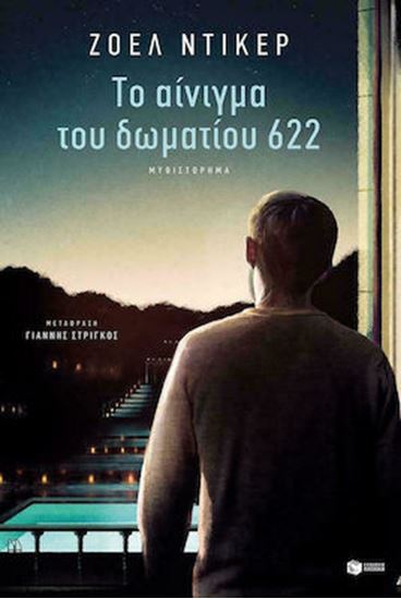 Εικόνα από ΤΟ ΑΙΝΙΓΜΑ ΤΟΥ ΔΩΜΑΤΙΟΥ 622