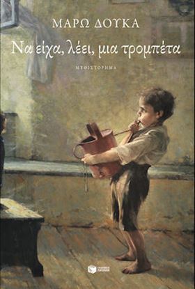 Εικόνα της ΝΑ ΕΙΧΑ, ΛΕΕΙ, ΜΙΑ ΤΡΟΜΠΕΤΑ