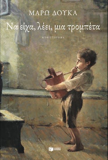 Εικόνα από ΝΑ ΕΙΧΑ, ΛΕΕΙ, ΜΙΑ ΤΡΟΜΠΕΤΑ