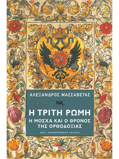 Εικόνα από Η ΤΡΙΤΗ ΡΩΜΗ. Η ΜΟΣΧΑ ΚΑΙ Ο ΘΡΟΝΟΣ ΤΗΣ ΟΡΘΟΔΟΞΙΑΣ (ΝΕΑ ΕΝΗΜΕΡΩΜΕΝΗ ΕΚΔΟΣΗ)